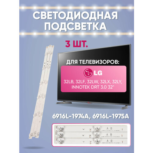 Светодиодная подсветка для телевизоров LG 32LB, 32LF, 32LW, 32LX, 32LY, Innotek DRT 3.0 32, 6916L-1974A, 6916L-1975A (комплект, 3 шт), AGF78400001 светодиодная подсветка rocknparts для телевизоров lg 43lh 43lj 43lw 43lx 43uf 43uh agf79044301 uf64 uhd a комплект 6 шт