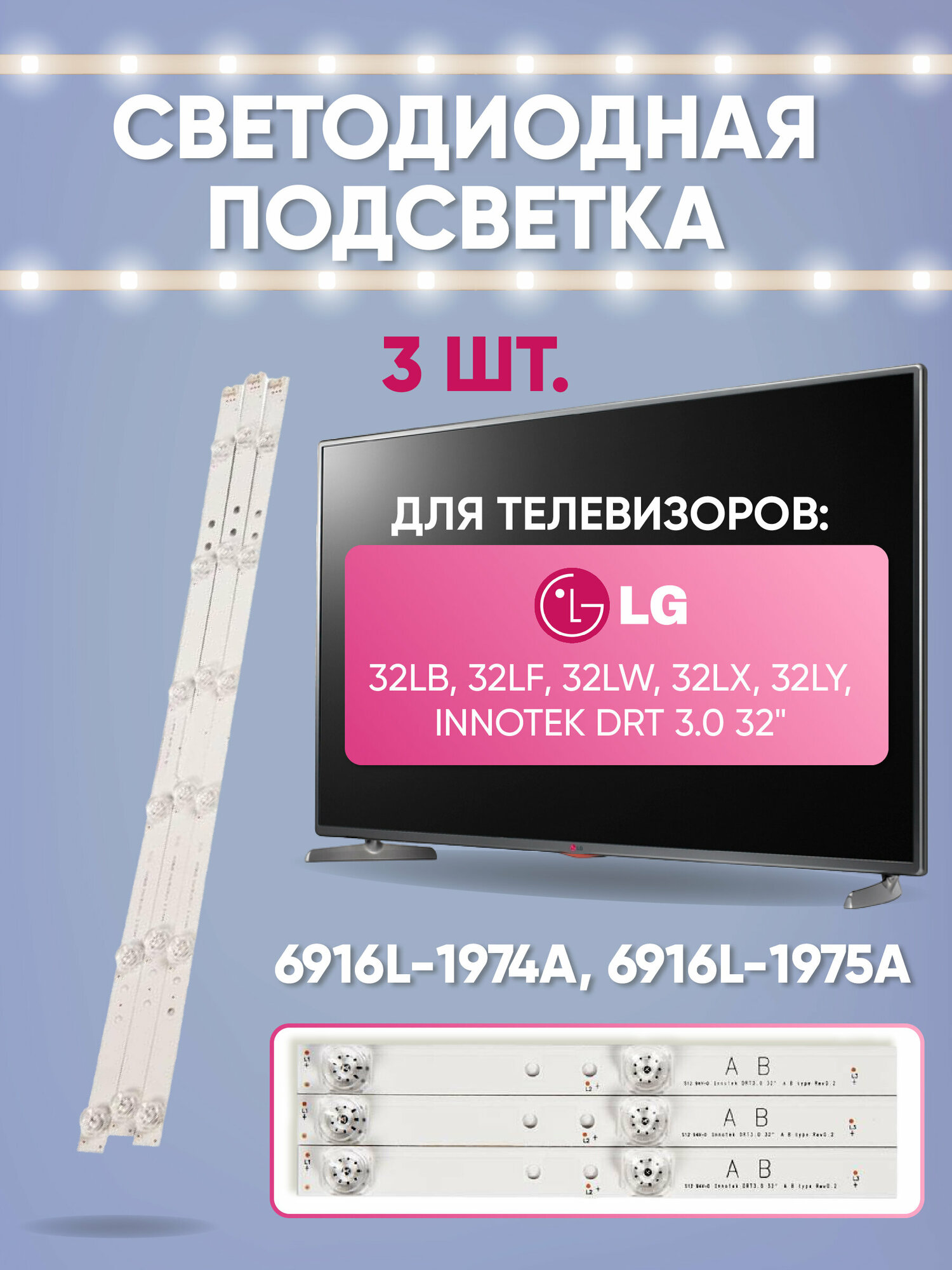 Светодиодная подсветка для телевизоров LG 32LB 32LF 32LW 32LX 32LY Innotek DRT 3.0 32" 6916L-1974A 6916L-1975A (комплект 3 шт) AGF78400001