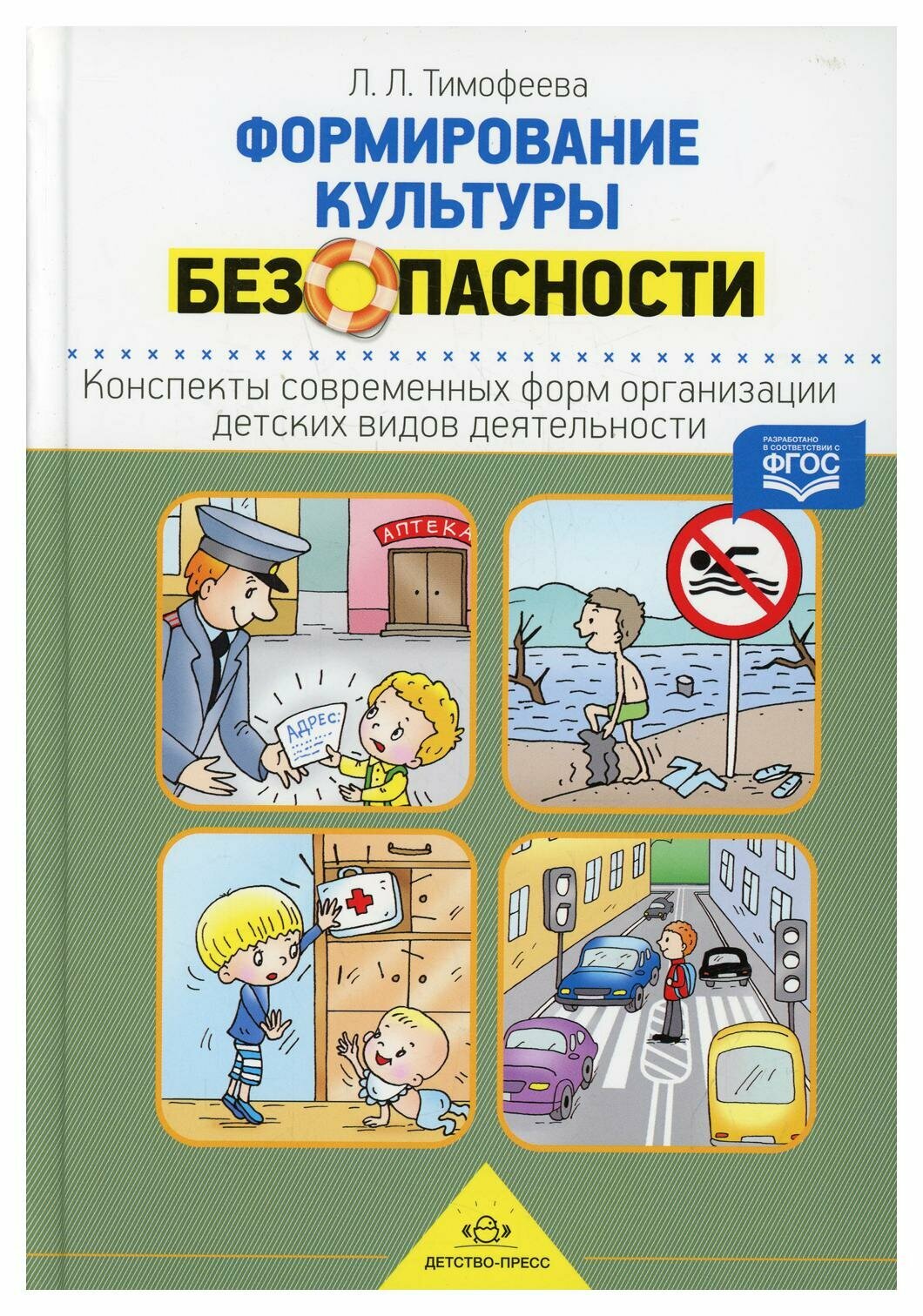 Формирование культуры безопасности. Конспекты современных форм организации детских видов деятельн. - фото №8