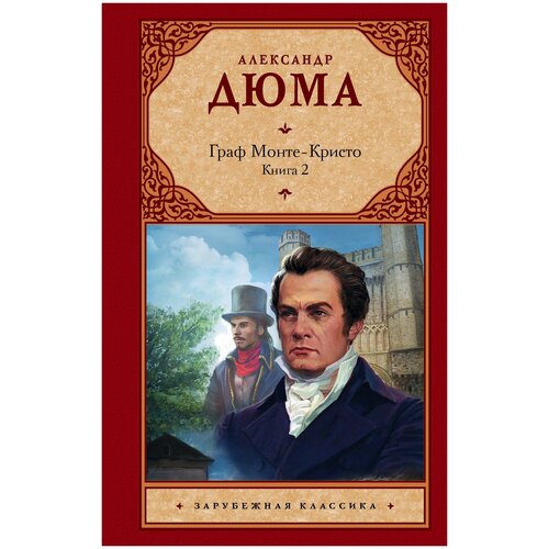 фото Дюма а. "зарубежная классика. граф монте-кристо. в 2 книгах. книга 2" аст