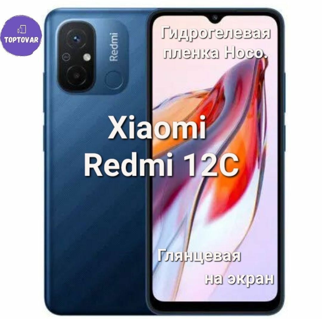 Глянцевая гидрогелевая пленка Hoco. для Xiaomi Redmi 12C