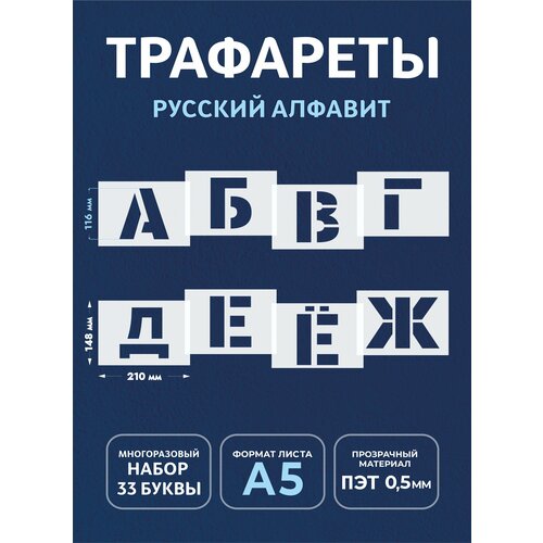 Трафарет буквы большие многоразовые русский алфавит (набор3)