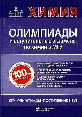 Рыжова О. Н, Теренин В. И, Кузьменко Н. Е. и др. "Химия: олимпиады и вступительные экзамены в МГУ"