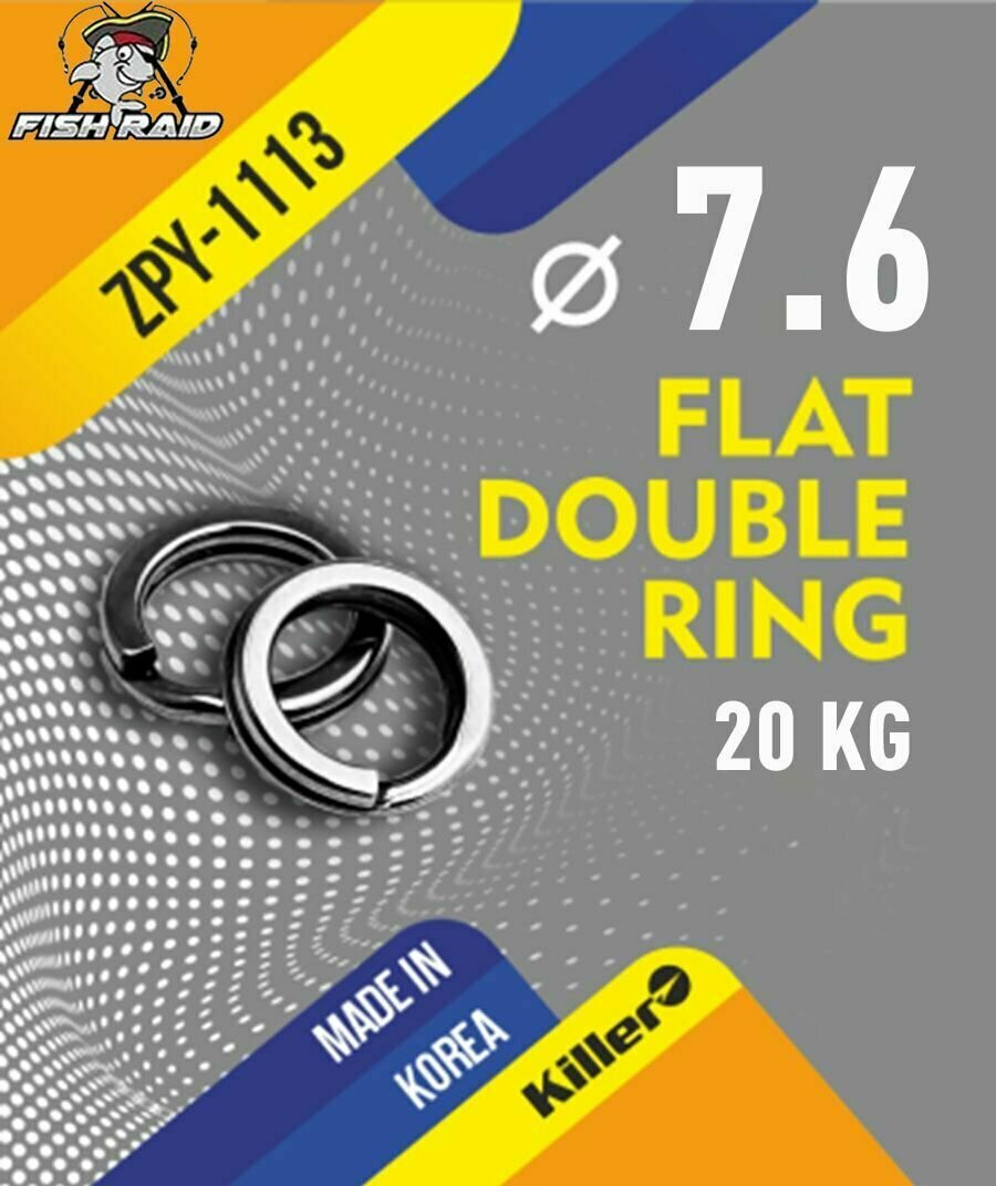 Заводные кольца рыболовные Flat Double Ring 7,6*0,8 мм 20 кг 9 шт Корея