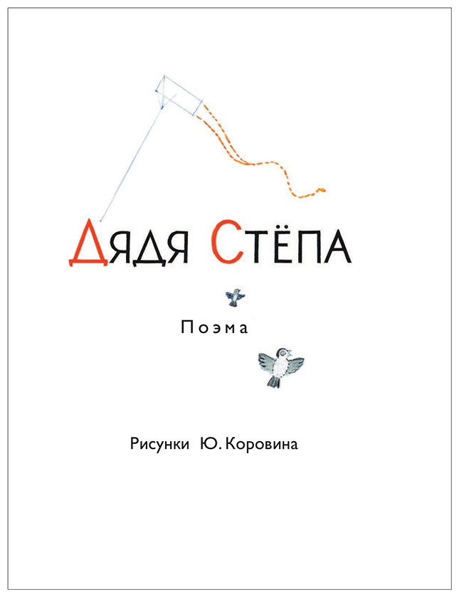 Дядя Стёпа (Михалков Сергей Владимирович, Коровин Ювеналий Дмитриевич (иллюстратор), Каневский Аминадав Моисеевич (иллюстратор), Глазов Игорь Николаевич (иллюстратор)) - фото №5