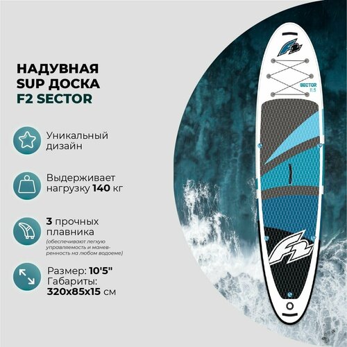 фото Sup-доска надувная f2 sector 10'5"