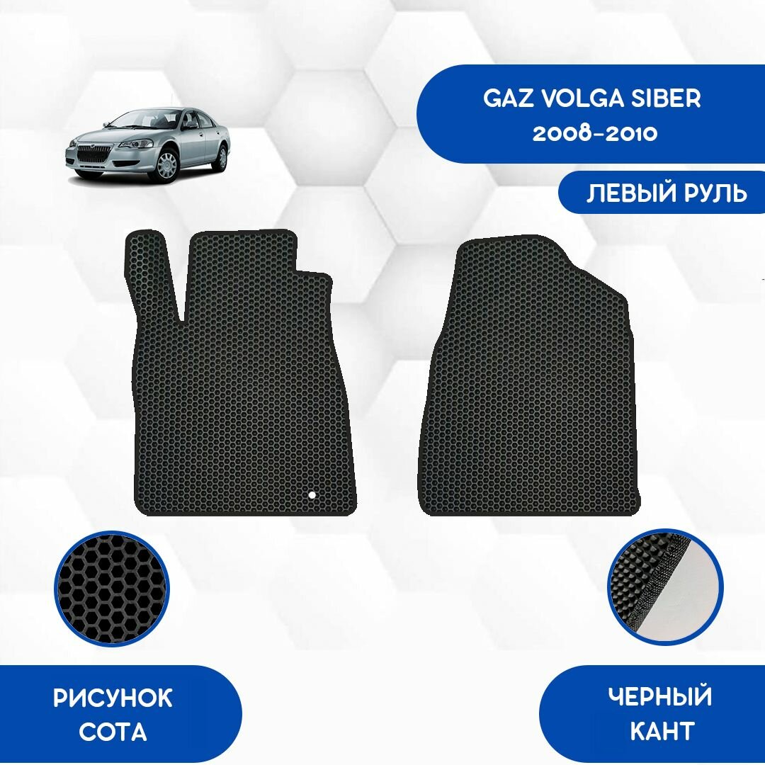 фото Передние Ева коврики SaVakS для Gaz Volga Siber 2008-2010 С левым рулем / Газ Волга Сайбер 2008-2010 С левым рулем / Авто / Аксессуары / Ева / Эва
