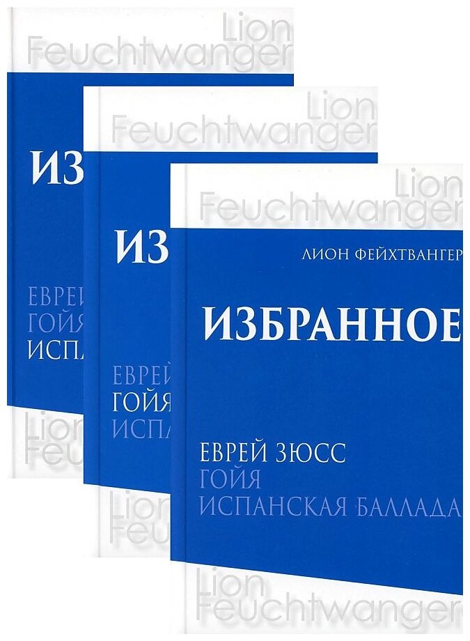 Лион Фейхтвангер. Избранное. В трех томах (комплект из 3 книг) - фото №1