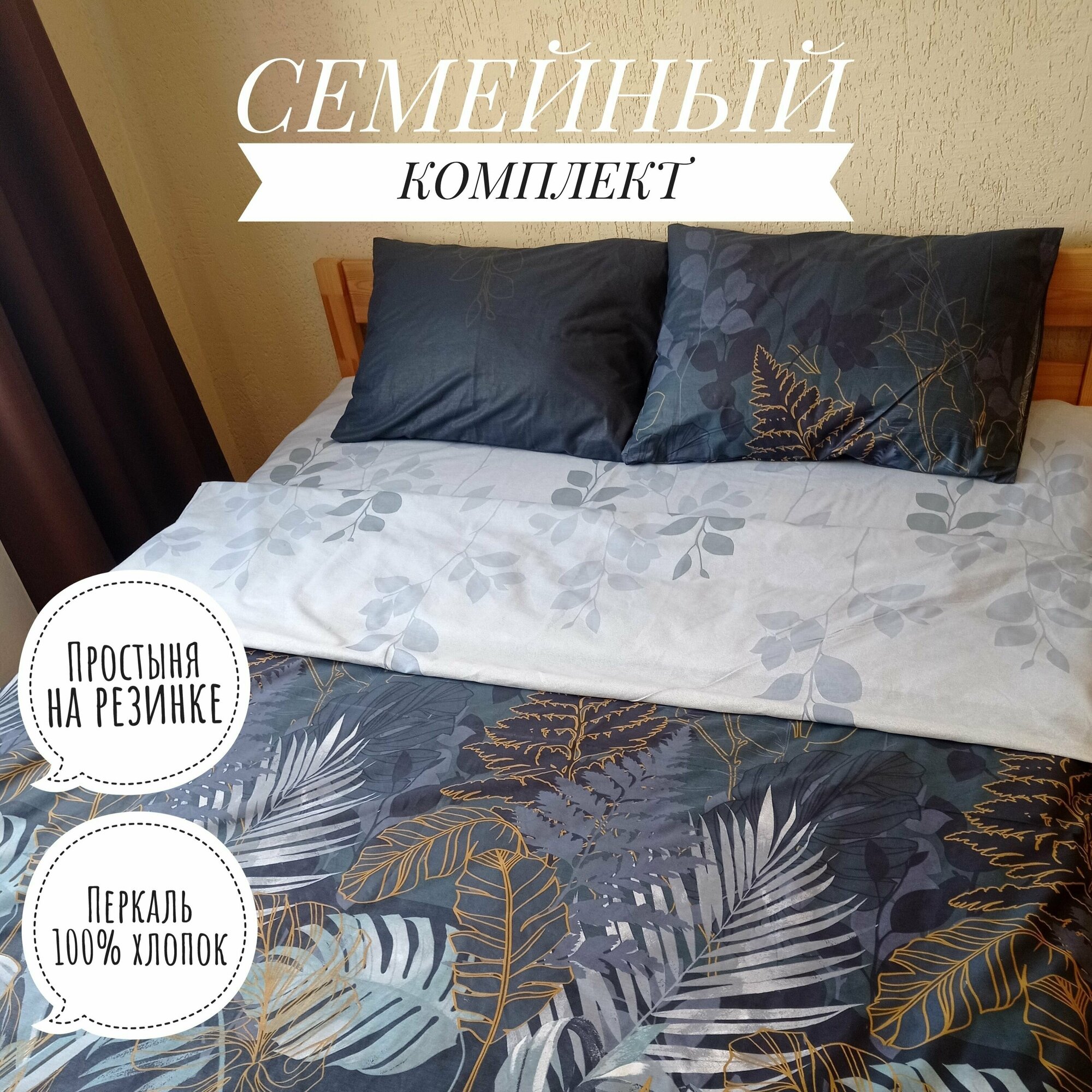 Комплект постельного белья KA-textile, Перкаль, Семейный, наволочки 50х70, простыня 160х200на резинке, Ночные тропики