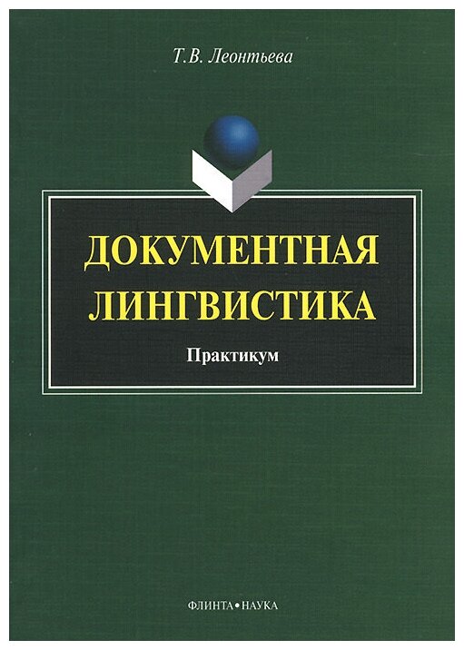 Документная лингвистика. Практикум - фото №1