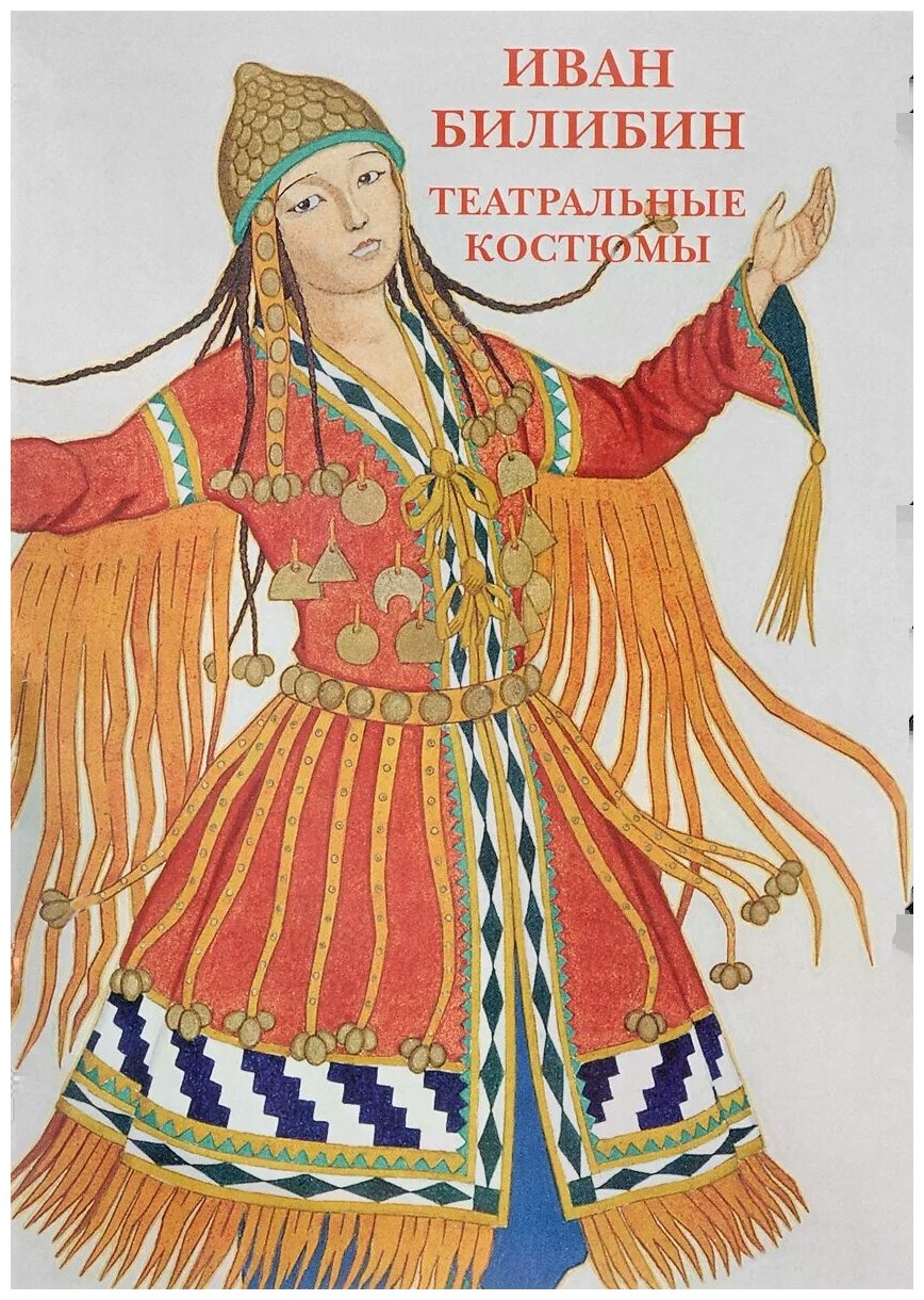 Иван Билибин. Театральные костюмы. Набор открыток - фото №1