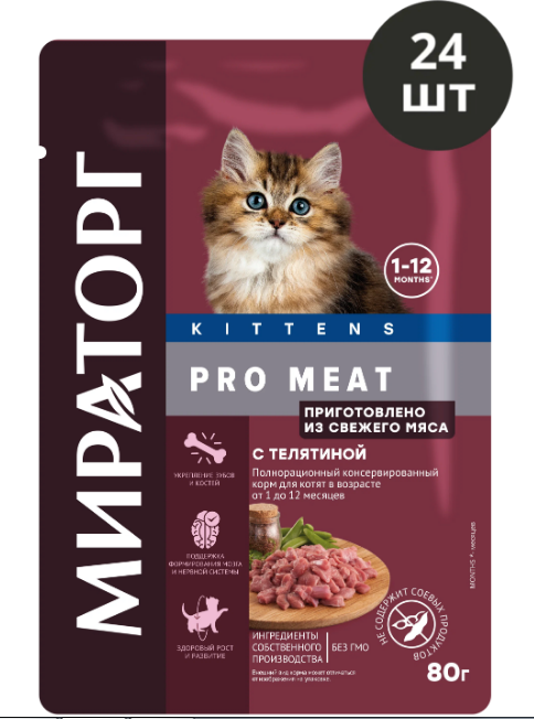 Корм влажный Мираторг Pro Meat для любых котят от 1го до 12 месяцев с телятиной в соусе 24 шт по 80гр - фотография № 2