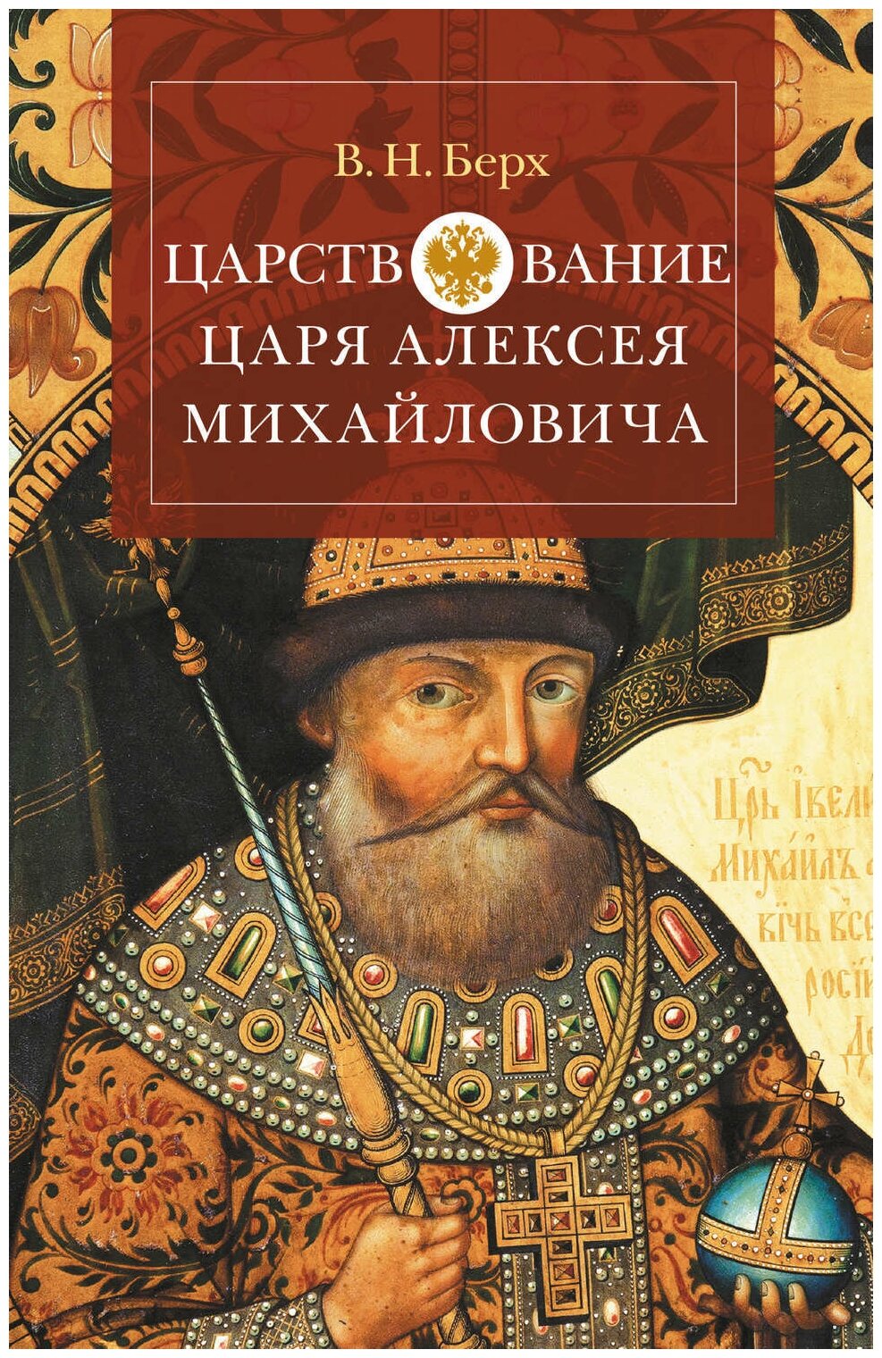 Царствование царя Алексея Михайловича - фото №1