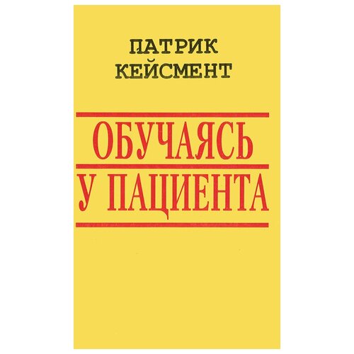 Патрик Кейсмент "Обучаясь у пациента"