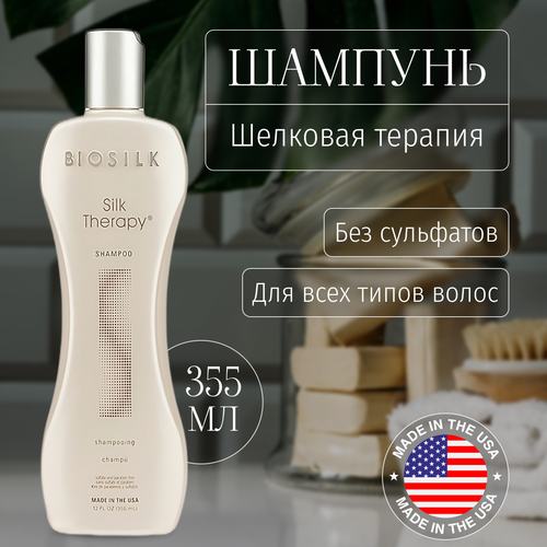 Шампунь для волос Biosilk профессиональный шелковая терапия, 355 мл