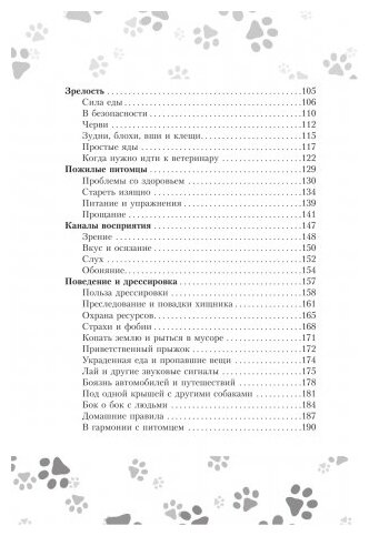 Научись думать как собака. 501 совет по уходу и воспитанию - фото №3