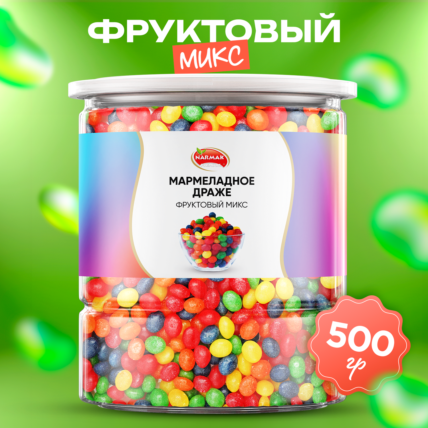 Мармеладное драже фруктовый микс 450 гр - фотография № 2