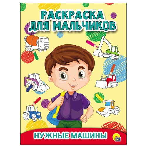 Проф-Пресс Раскраска для мальчиков. Нужные машины раскраска очень нужные машины