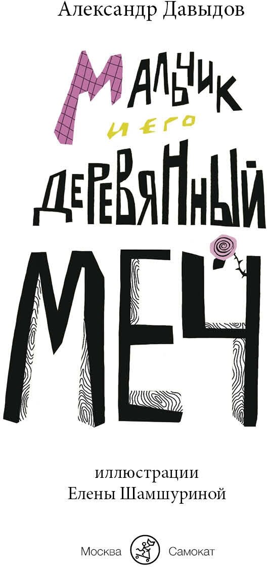 Мальчик и его деревянный меч (Кауфман Александр) - фото №2
