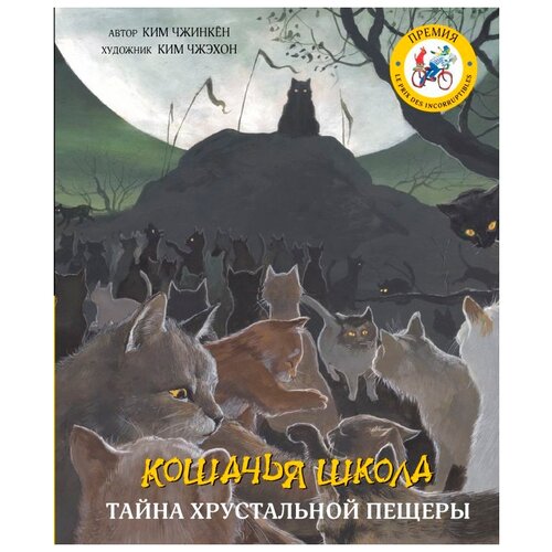 Чжинкён К. "Кошачья школа: Пророчество сбывается"