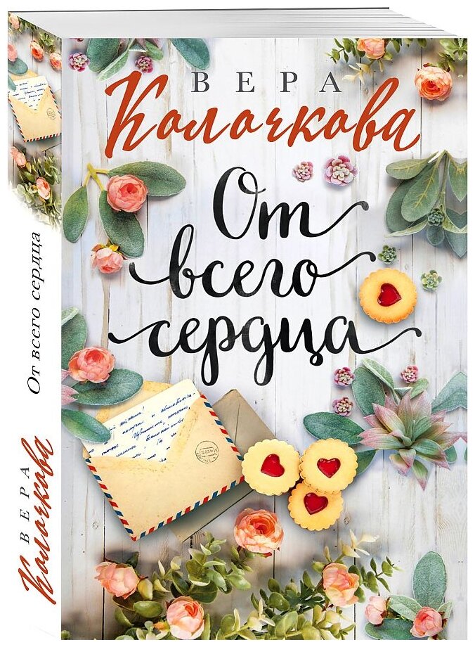 От всего сердца Книга Колочкова Вера 16+