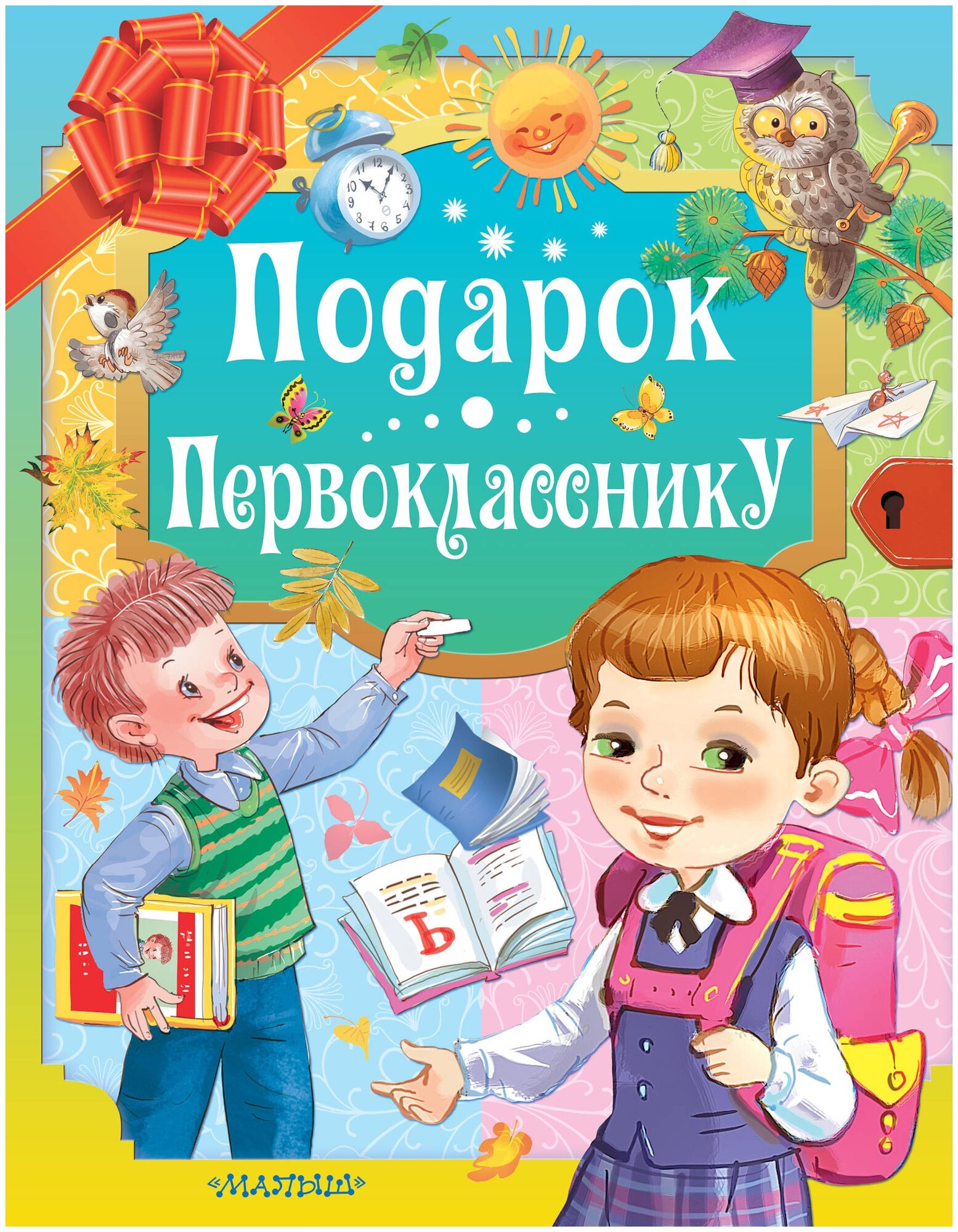 Подарок первокласснику (Маршак Самуил Яковлевич, Михалков Сергей Владимирович (соавтор), Бордюг Сергей Иванович (иллюстратор), Трепенок Наталья Альфонсовна (иллюстратор), Остер Григорий Бенционович (соавтор)) - фото №1