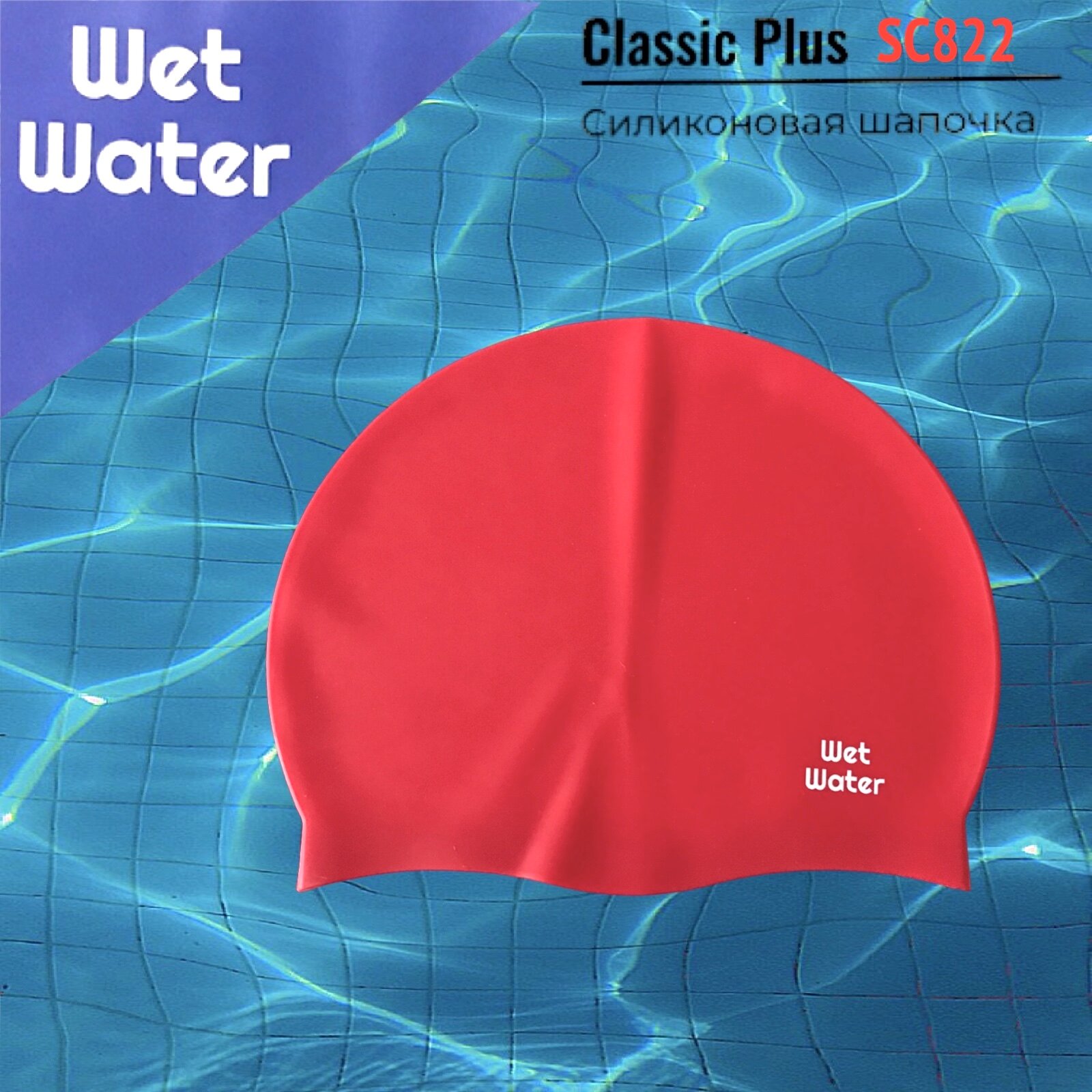 Силиконовая шапочка для плавания Wet Water Classic Plus красная