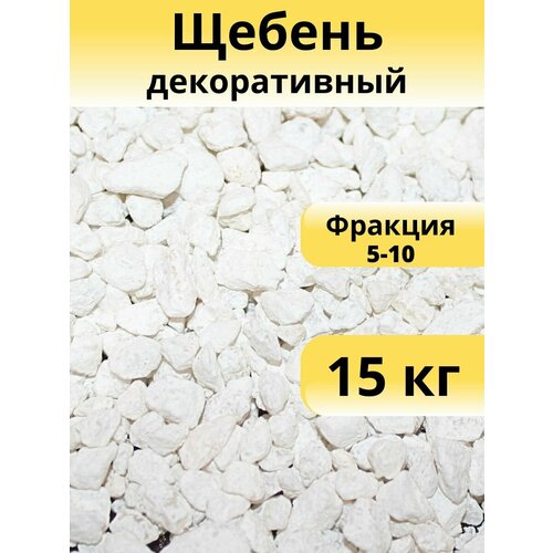 Щебень белый, декоративный, фракция 5-10