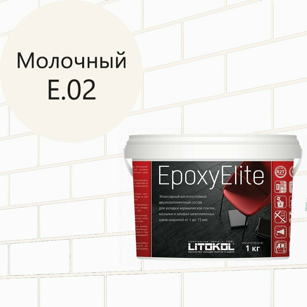 Эпоксидная затирка EpoxyElite (литокол ЭпоксиЭлит) E.02 (Молочный ) 1кг