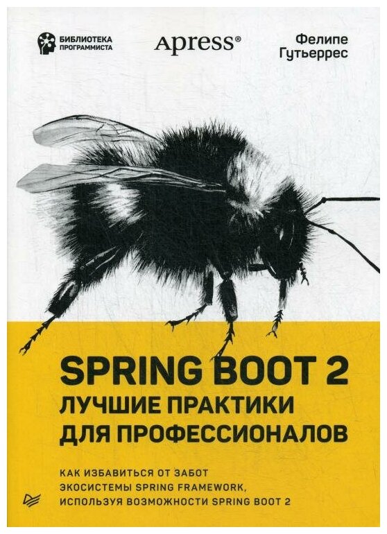 Гутьеррес Ф. "Spring Boot 2: лучшие практики для профессионалов"
