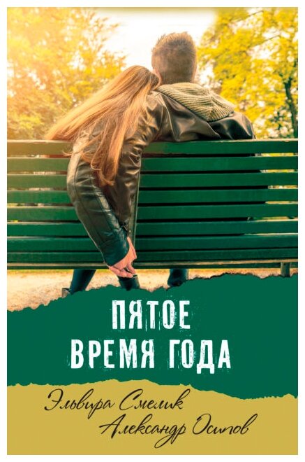 Пятое время года (Осипов А.; Смелик Э.В.) - фото №1