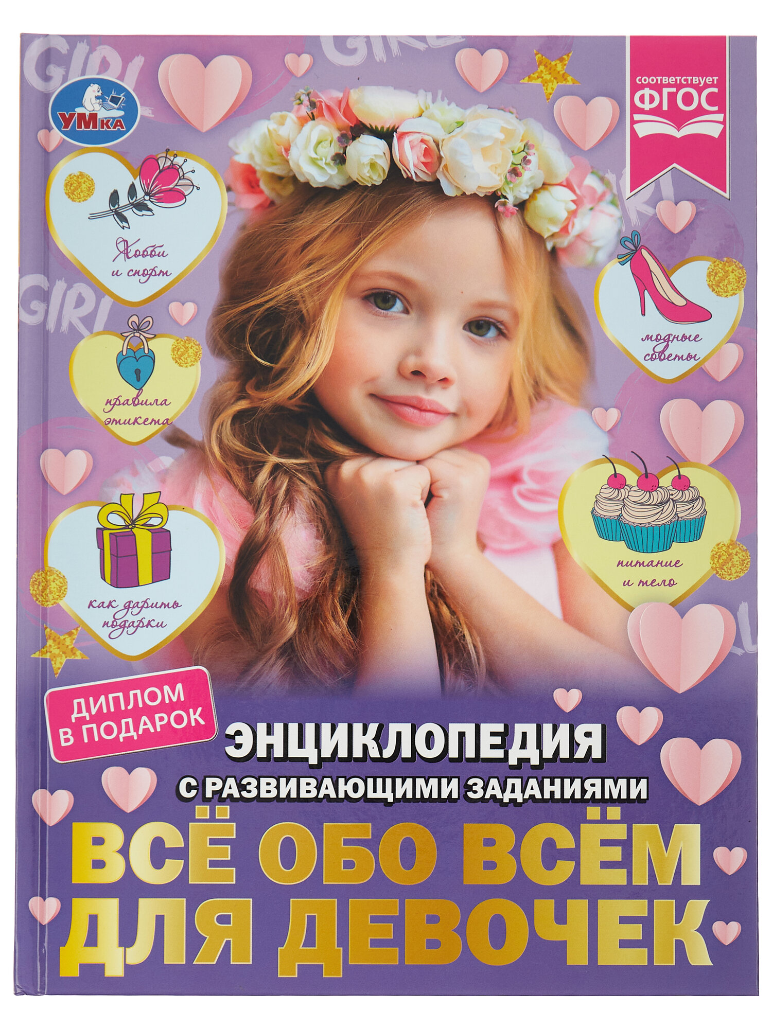 Энциклопедия с развивающими заданиями. Все обо всем для девочек. ФГОС - фото №1