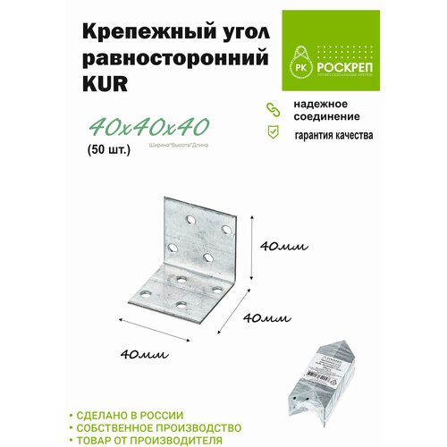 Крепежный угол равносторонний KUR-40х40х40 (10шт.)