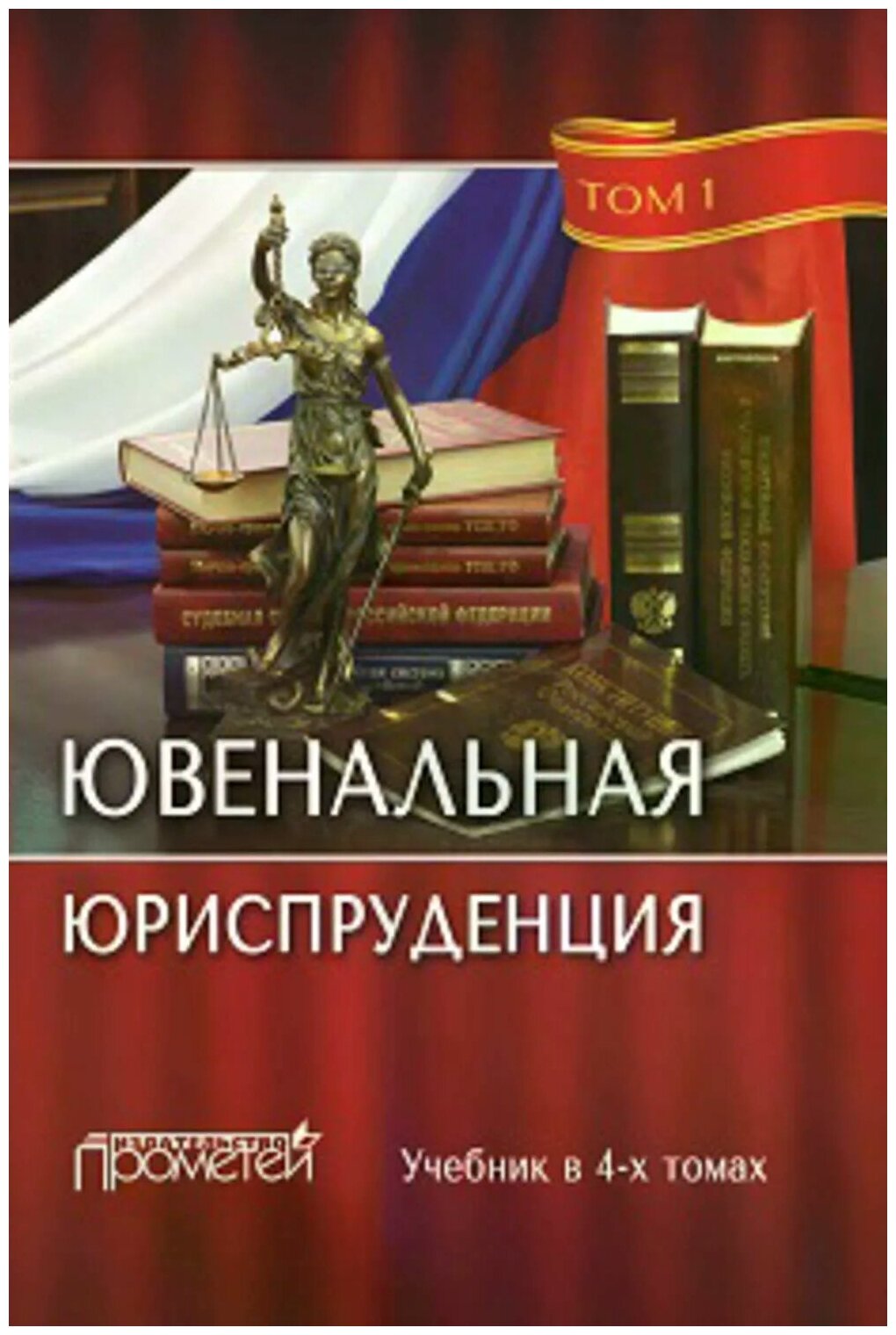 Ювенальная юриспруденция. Учебник. В 4-х томах - фото №1