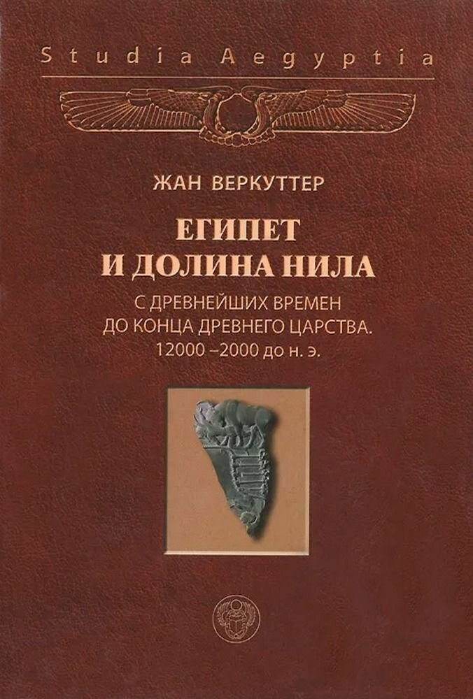 Египет и долина Нила. Том 1. С древнейших времен до конца Древнего царства. 12000-2000 гг. до н. э.