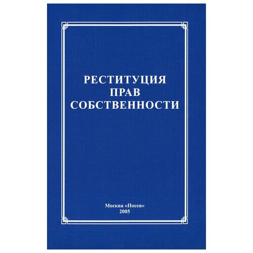 "Реституция прав собственности"