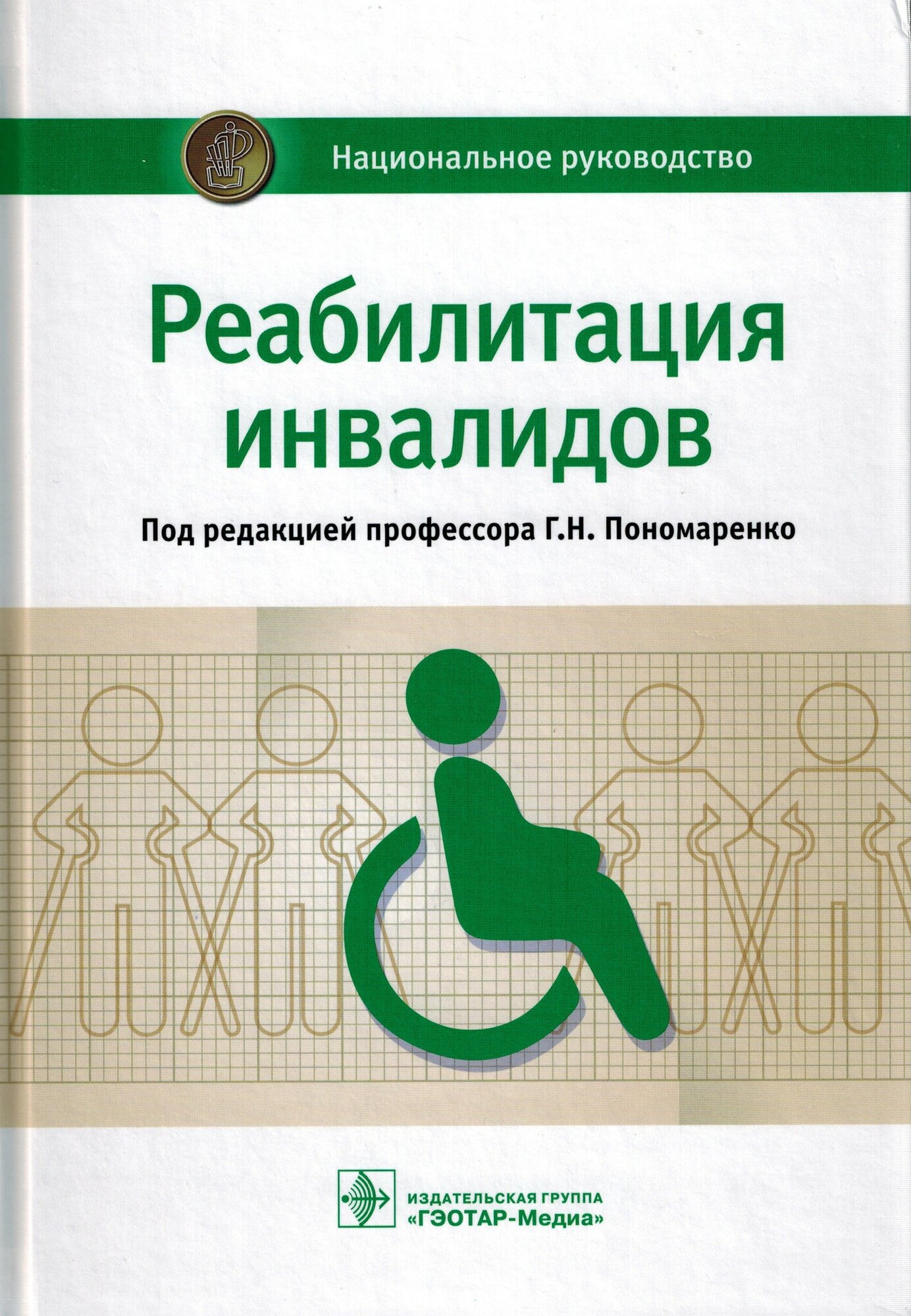Реабилитация инвалидов. Национальное руководство - фото №3