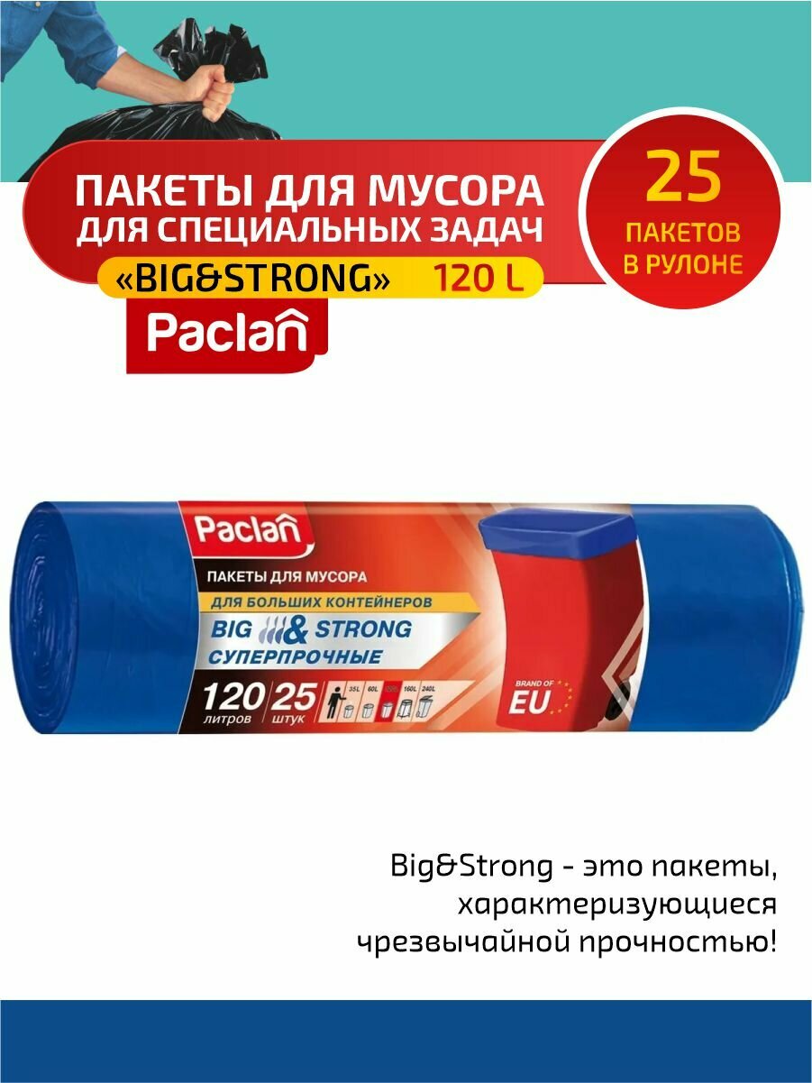 Paclan BIG & STRONG Мешки для мусора ПВД синий 120 л. 25 шт. в рулоне