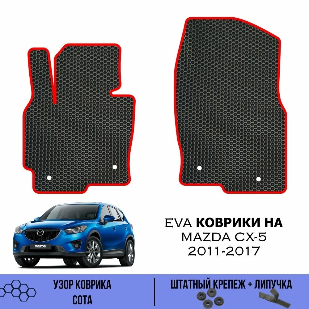Передние Ева коврики для Mazda CX-5 2011-2017 / Эва коврики в салон для Мазда СХ5 2011-2017 / Автоковрики eva