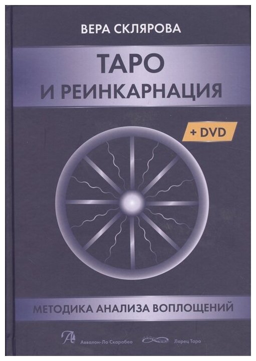Таро и Реинкарнация (Книга) + (DVD) - фото №1