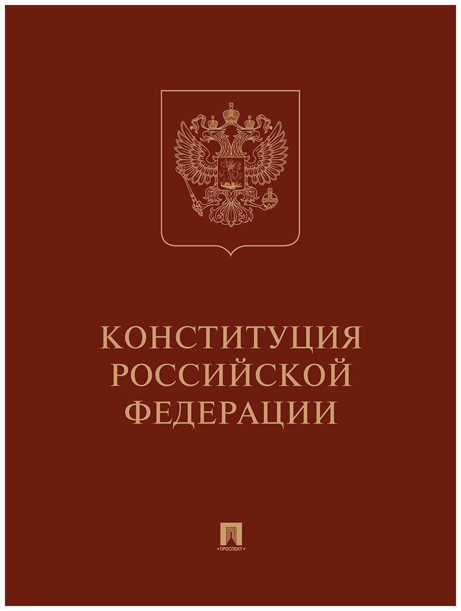 Конституция РФ (с гимном России). Подарочное издание