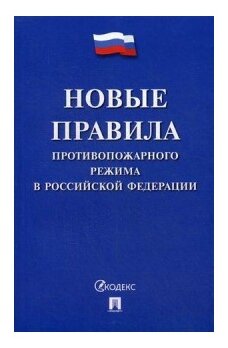 Новые правила противопожарного режима в Российской Федерации