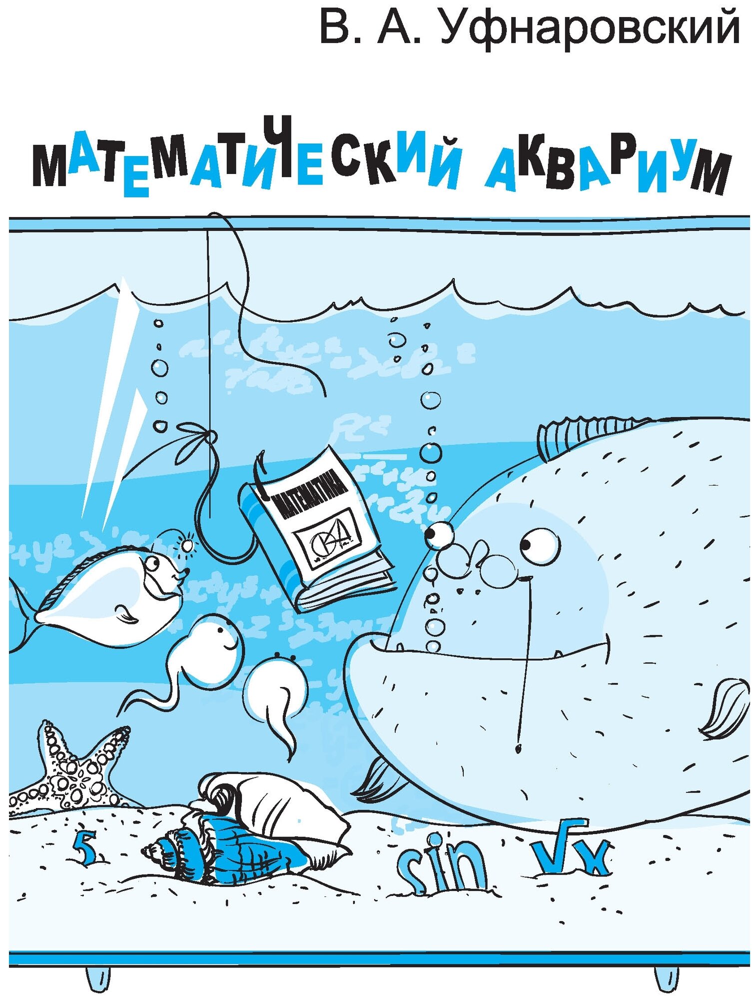 Математический аквариум. 4-е издание, стереотипное - фото №1