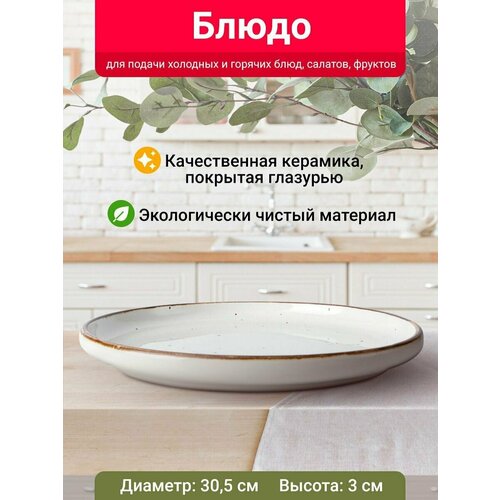 Блюдо круглое Velton Park (керамика, 30,5х3 см, белый)