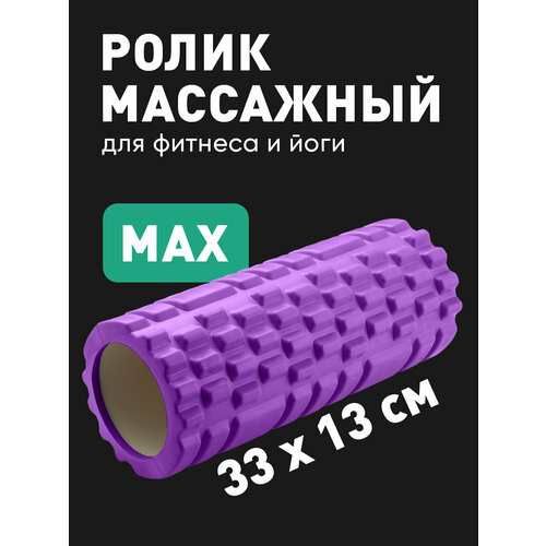 Мфр ролик массажный Shark Fit, Валик для спины, ролл для мфр, 33 см, Фиолетовый мфр ролик shark fit валик для спины массажный ролл для мфр 33 см синий