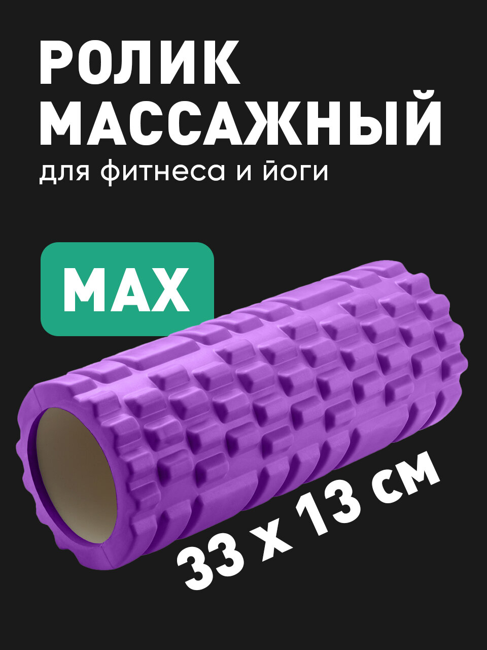 Мфр ролик массажный Shark Fit, Валик для спины, ролл для мфр, 33 см, Фиолетовый