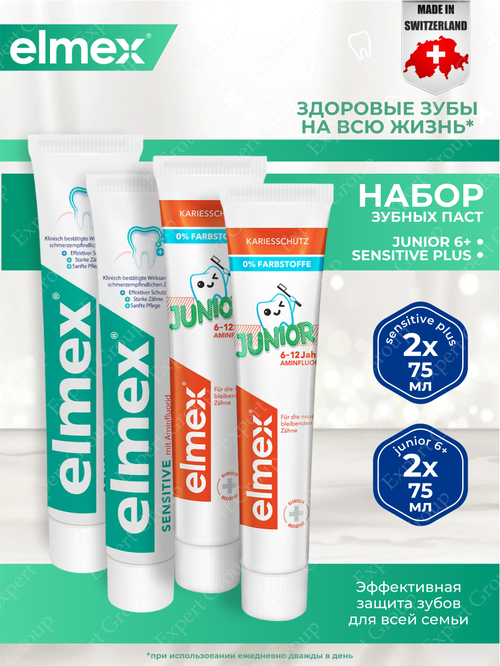 Набор Зубных паст Elmex Junior для детей 6-12 лет 2 шт. + Сенситив плюс 2 шт.