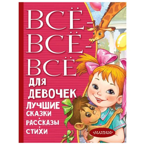 Все-все-все для девочек. Лучшие сказки, рассказы, стихи