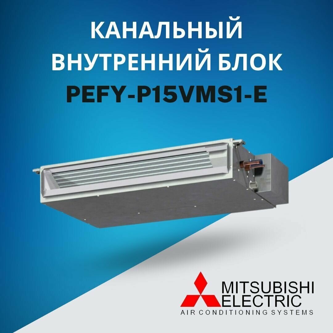 Канальный внутренний блок VRF систем Mitsubishi Electric PEFY-P15VMS1-E  до 17 кв. м.