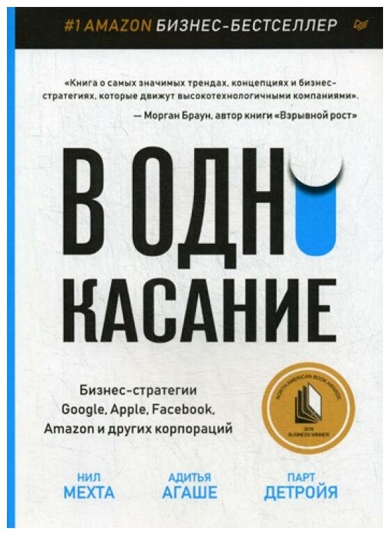 В одно касание. Бизнес-стратегии Google, Apple, Facebook, Amazon и других корпораций - фото №10